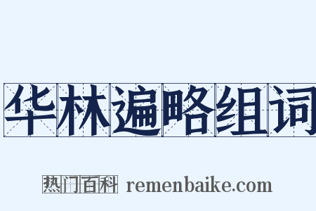 华林遍略组词是什么意思的图片